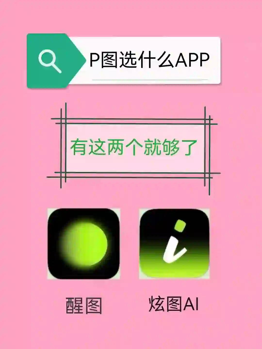 p图，有这两个软件就够了