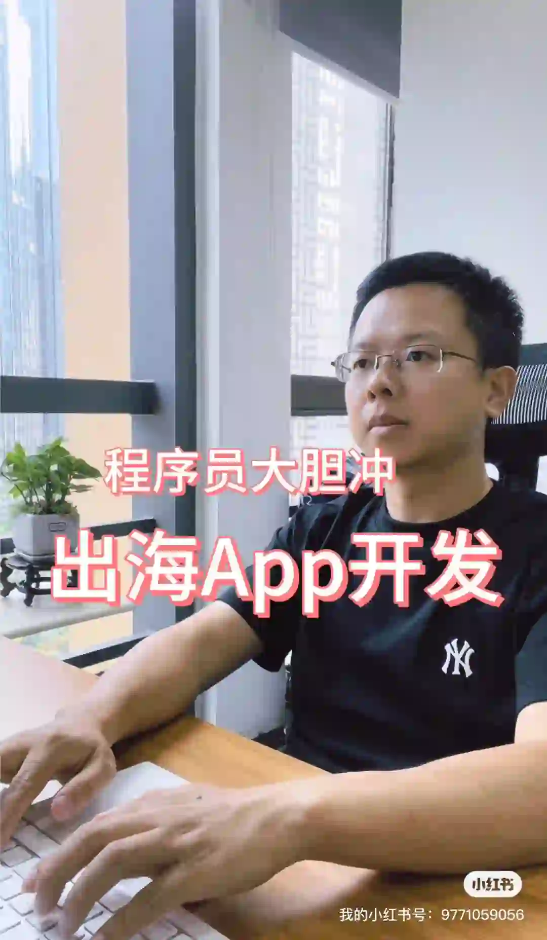 程序员大胆冲｜出海App开发