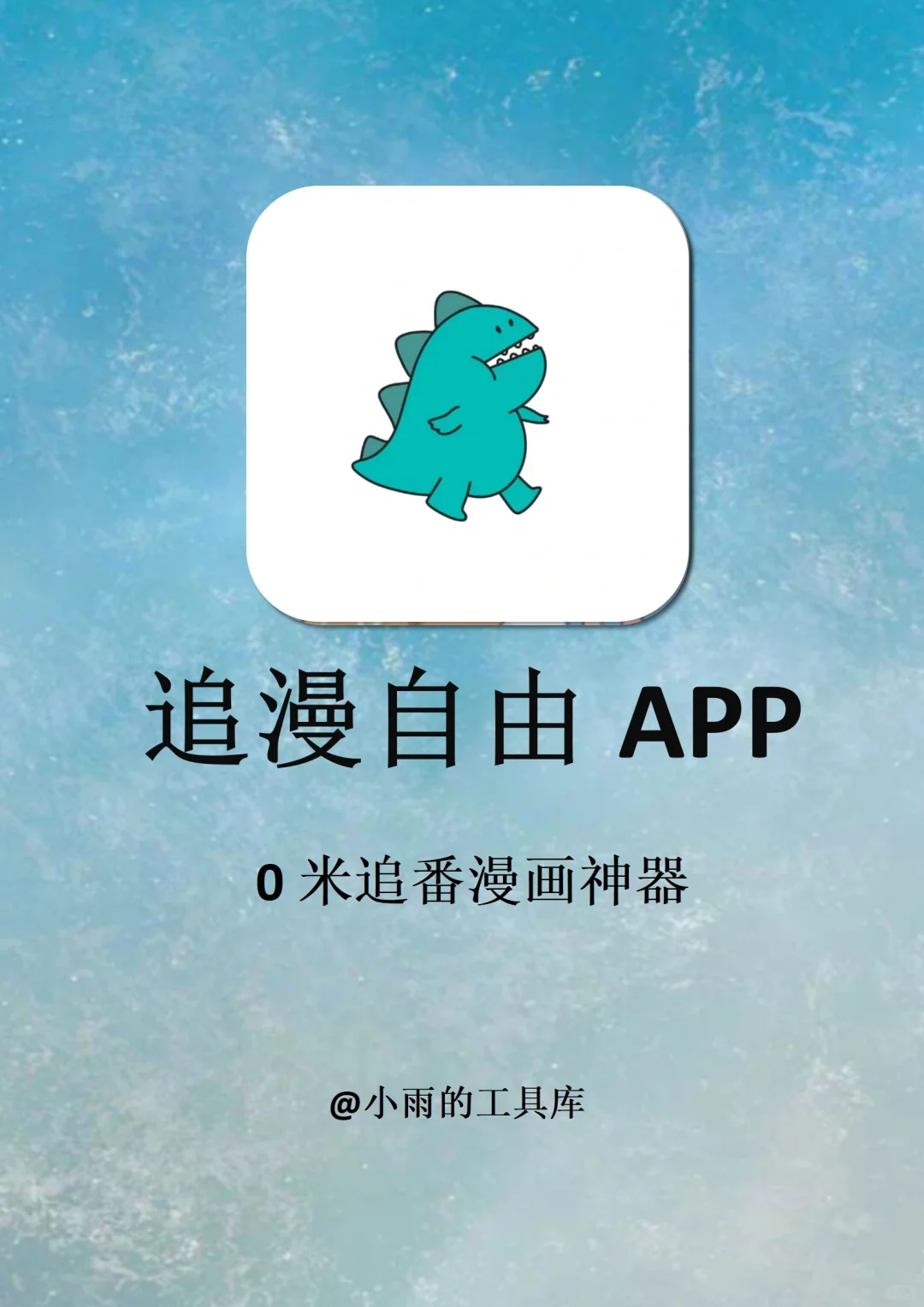 全网免费看漫画！！2款漫画app神器！！！