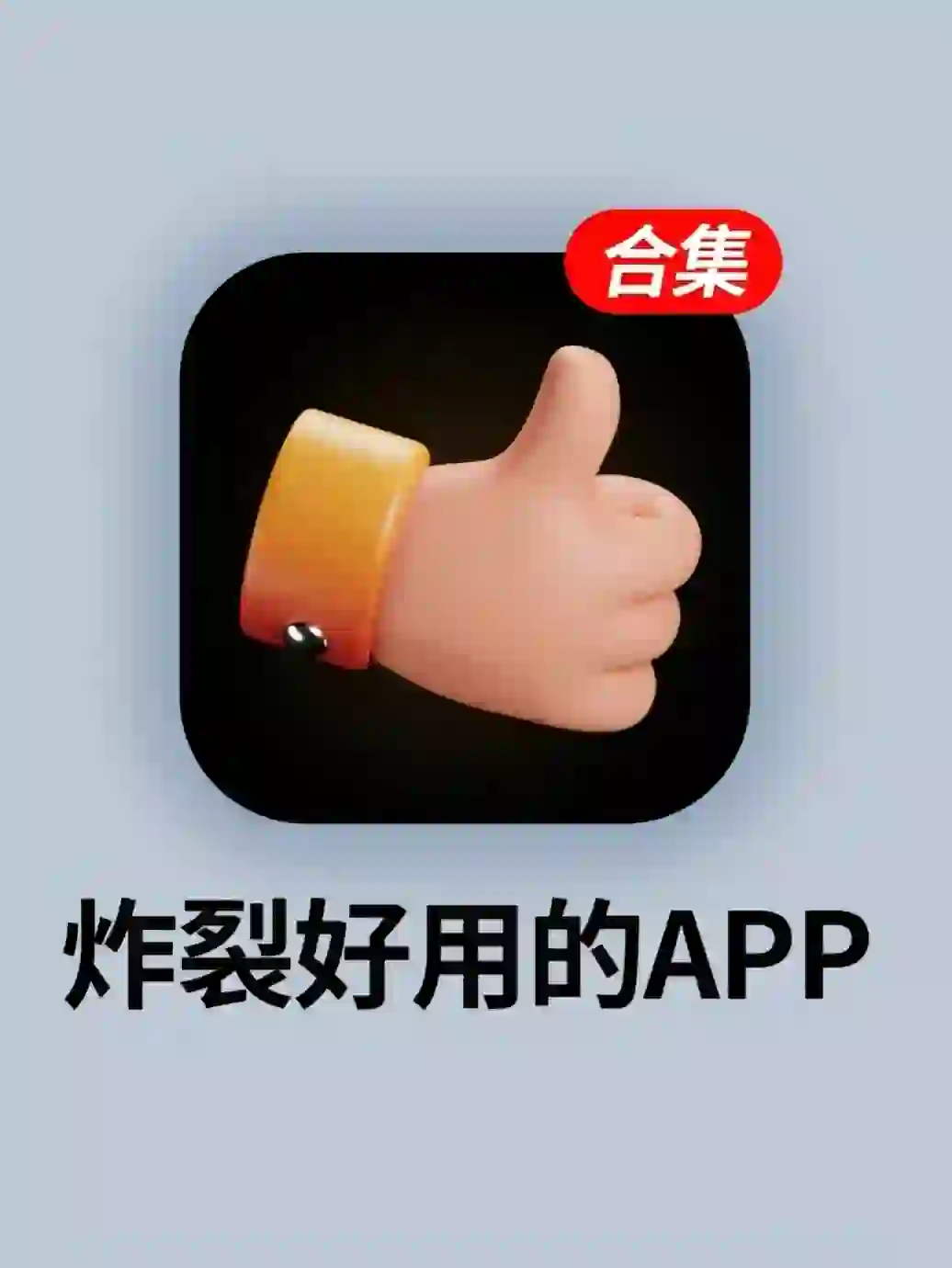 6个好用的爆的宝藏APP,真的不来看看吗