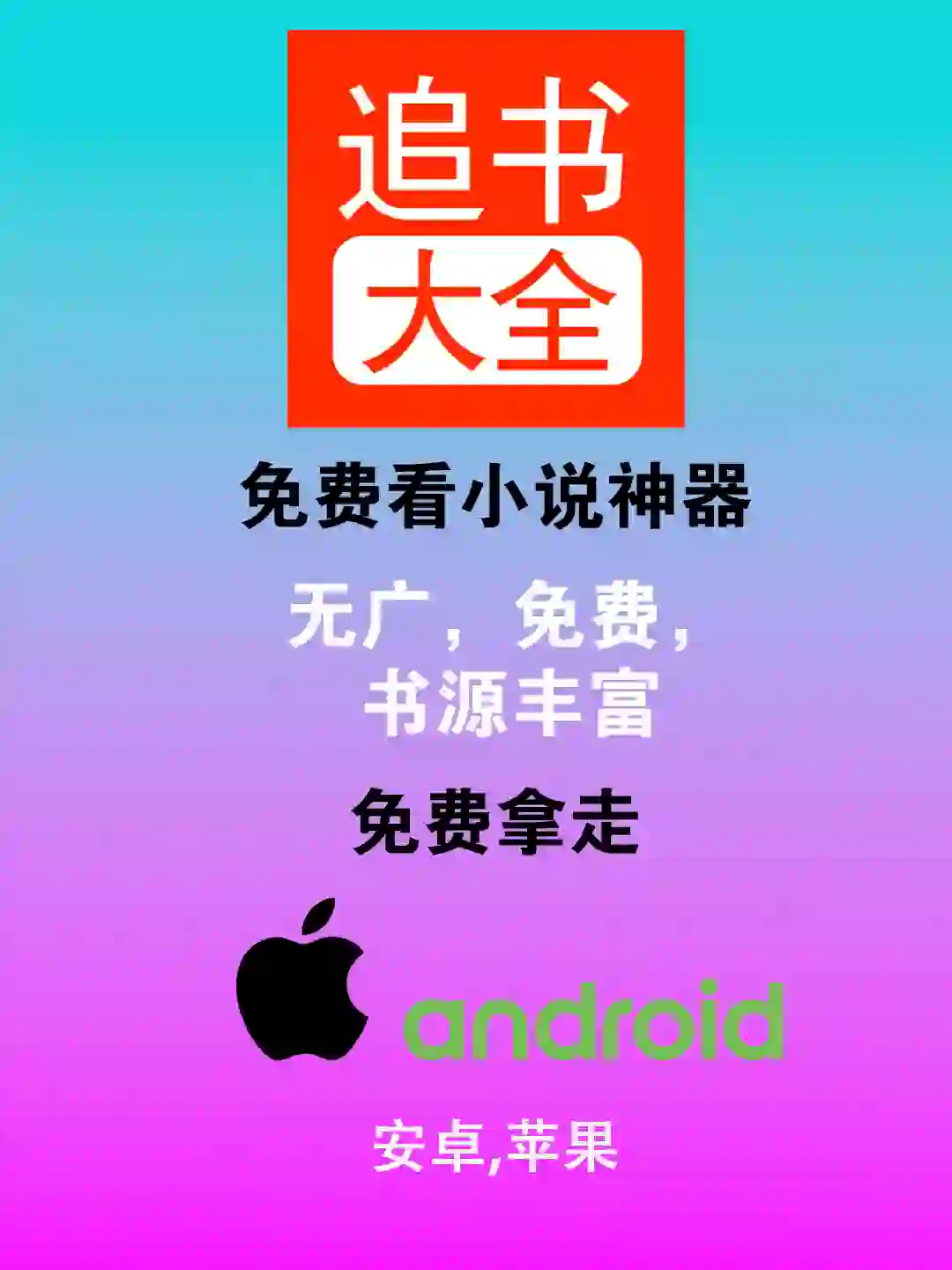 【书荒终结者】安卓iOS双端追书神器