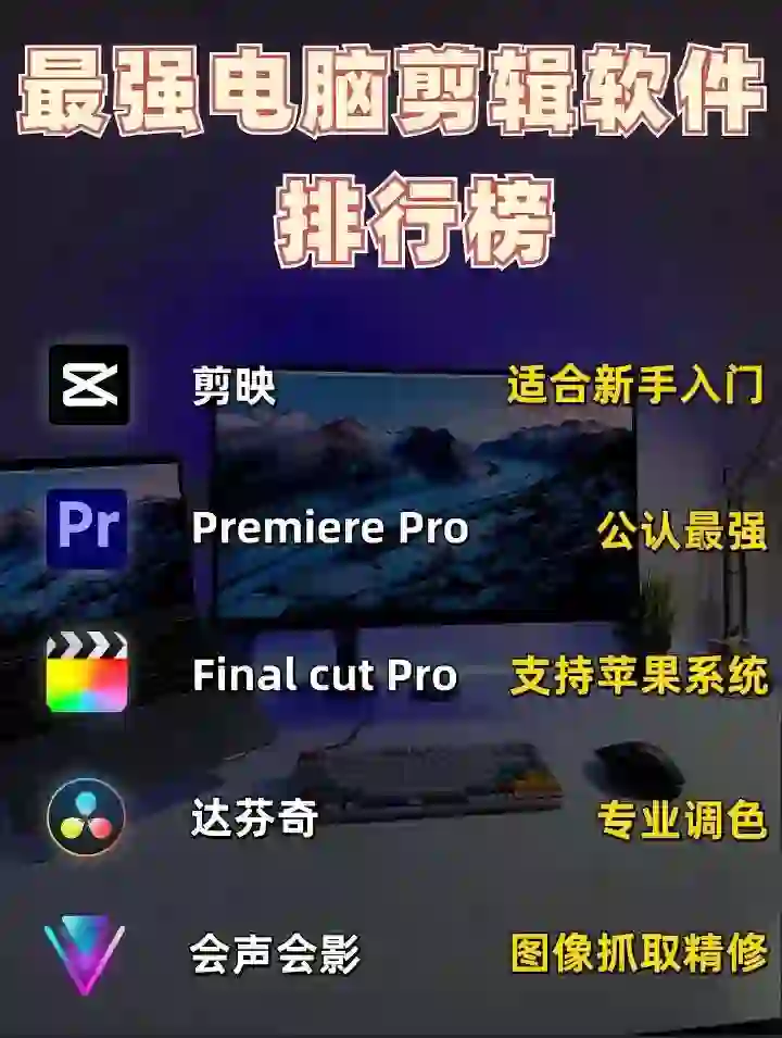 电脑剪辑软件怎么选？