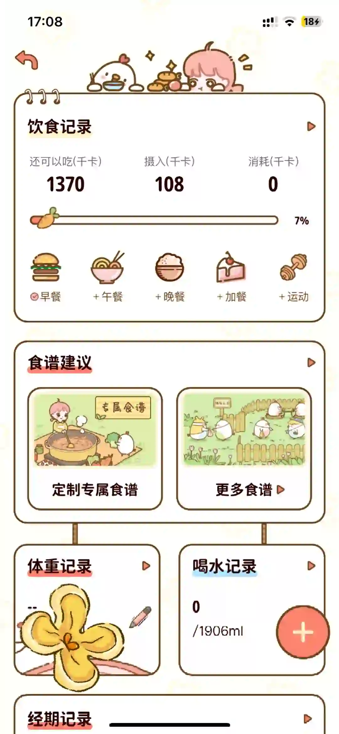 减肥食谱app！太可爱了www