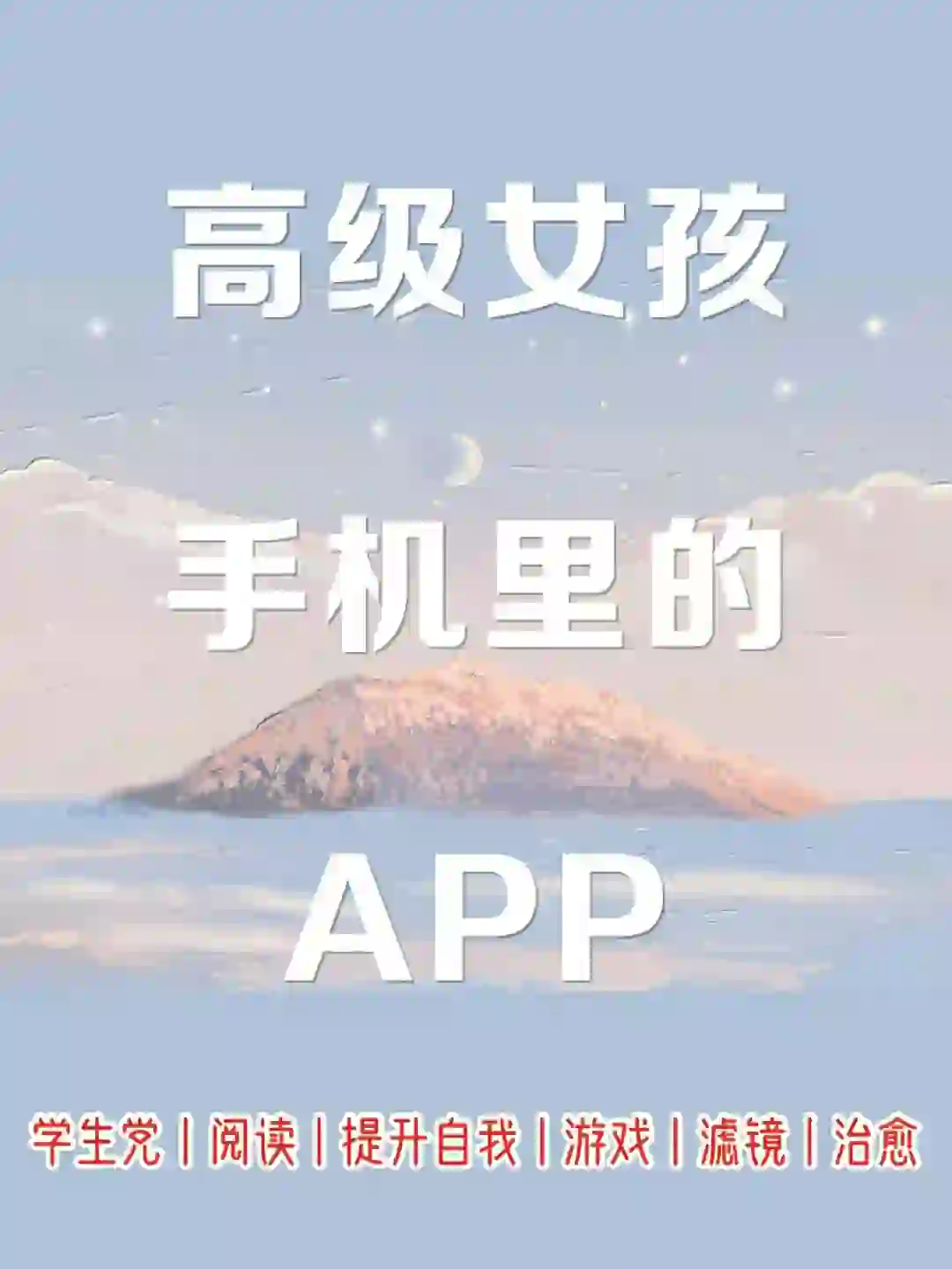 精致女生手机里必备的app✨好用又小众❗