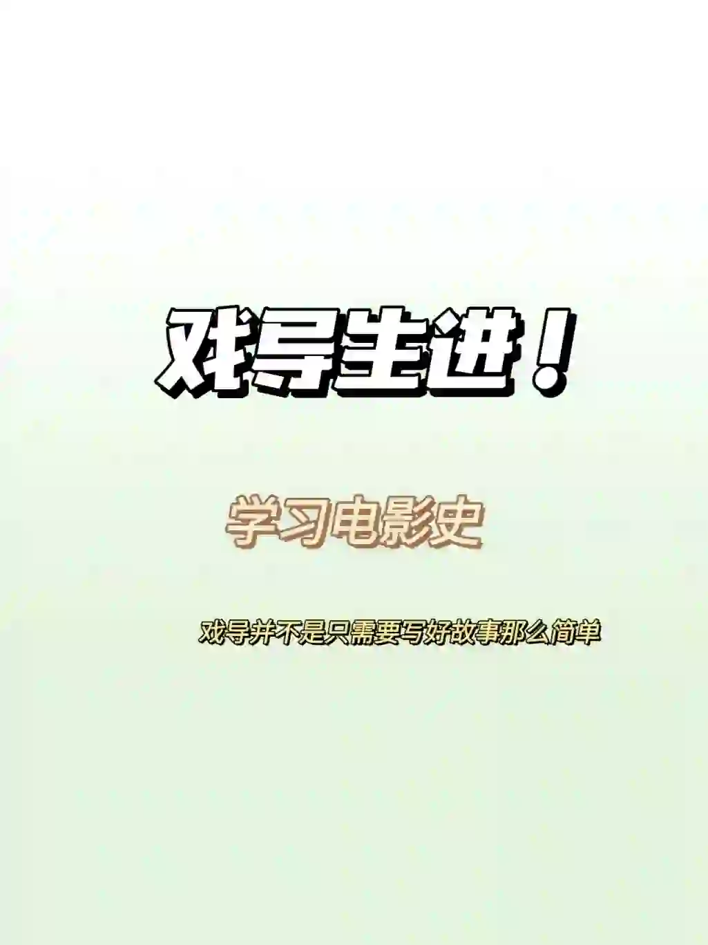 戏导生必看电影史