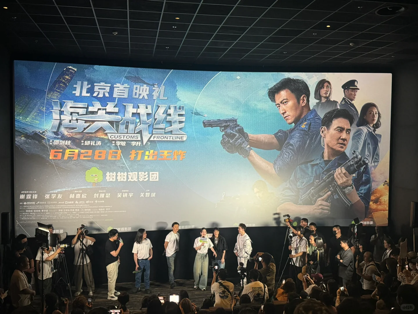来看海关战线首映礼啦 🎬