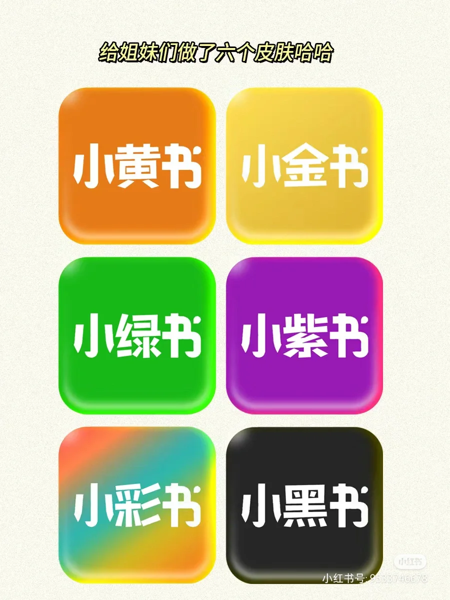 家人们，太好玩了！小红书也能换皮肤了😂
