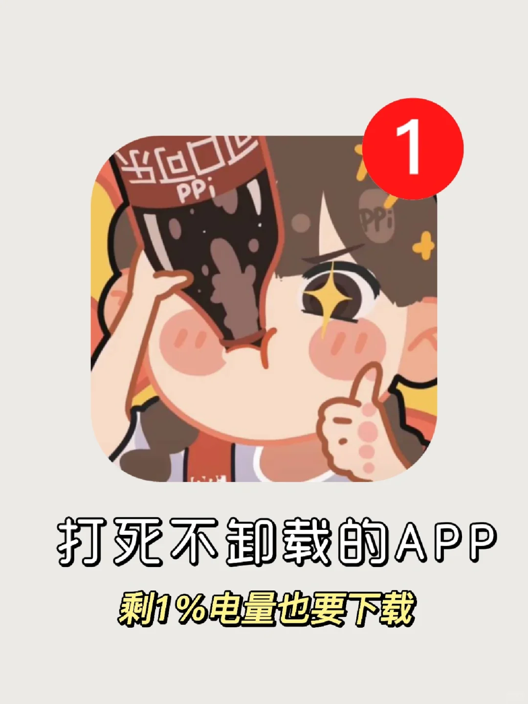 打死不卸载❗5个剩1%电量也要下载的软件❗