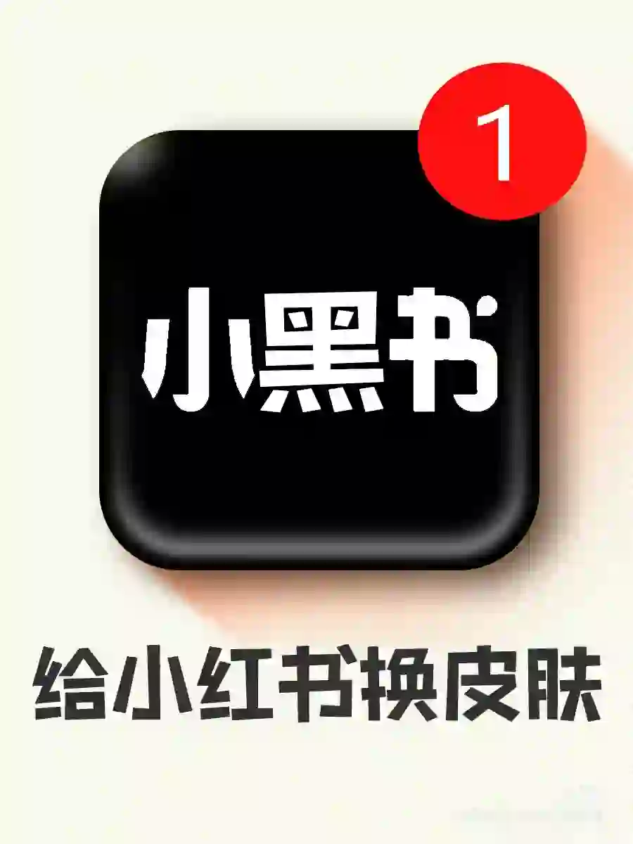 家人们，太好玩了！小红书也能换皮肤了😂