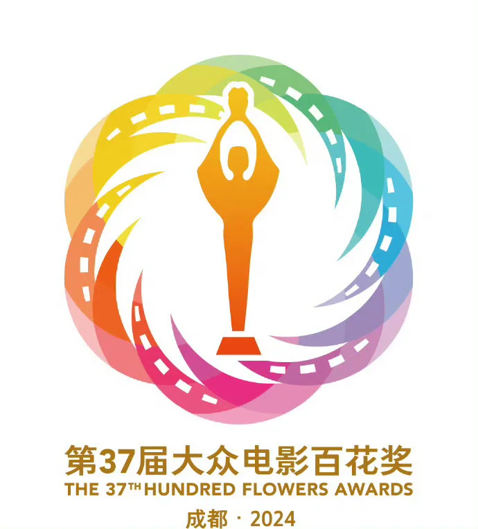 ⚠️第37届大众电影百花奖提名名单公布‼️