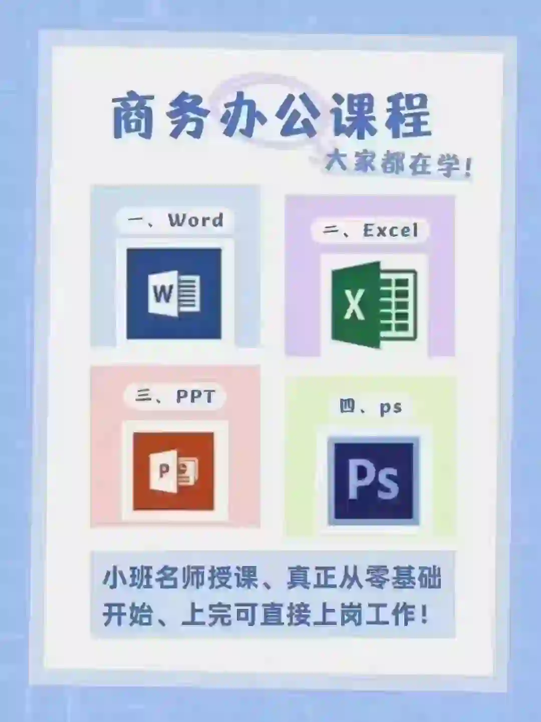 大家都在学的商务办公~