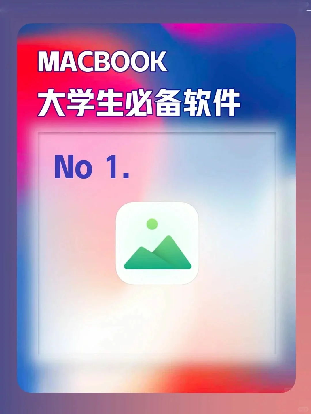 Mac用户看过来！大学生必装软件大盘点！