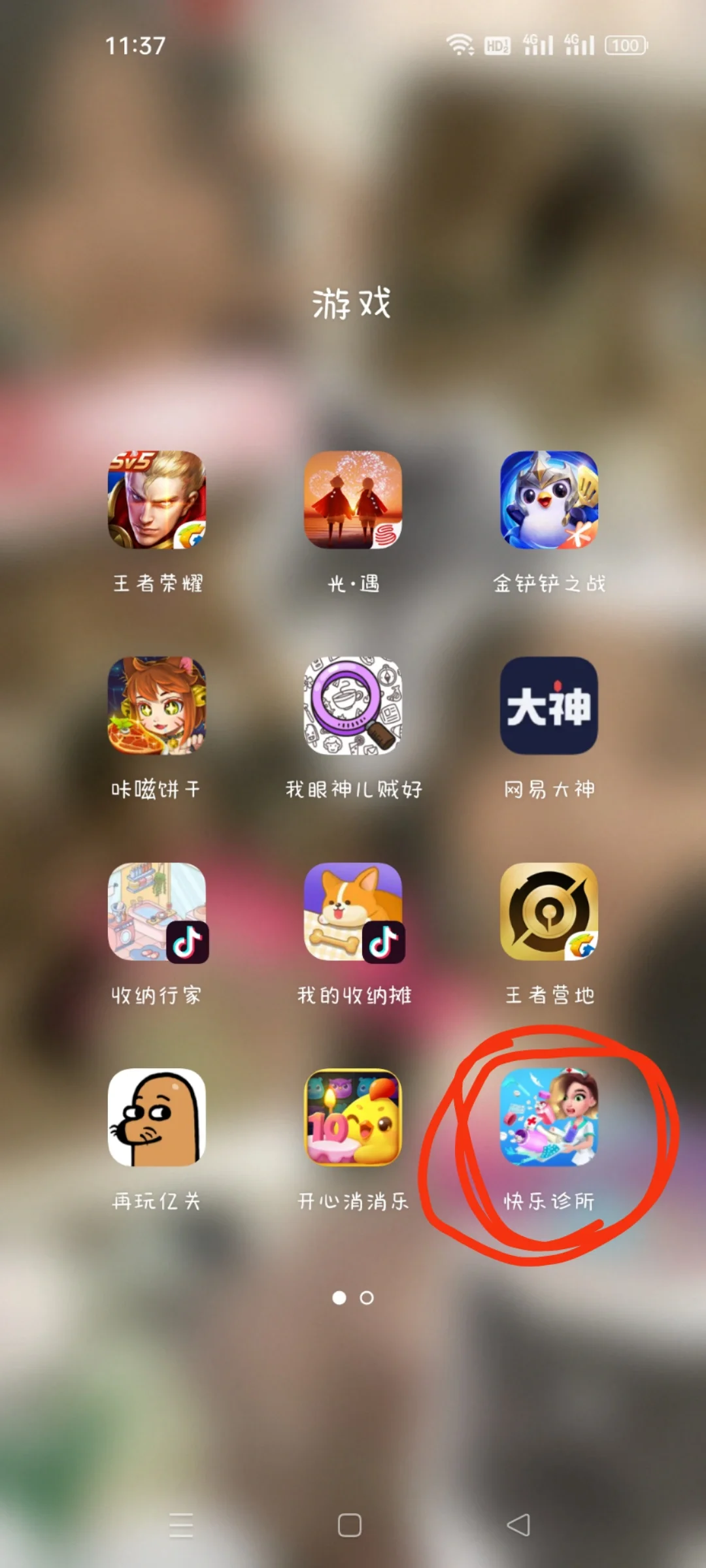 安卓版快乐诊所我要安利给所有人！