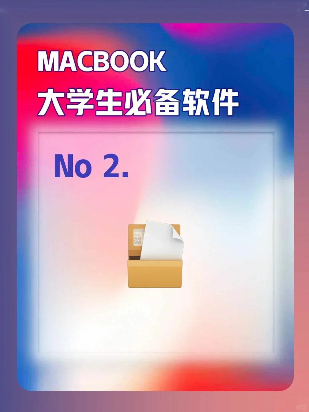 Mac用户看过来！大学生必装软件大盘点！