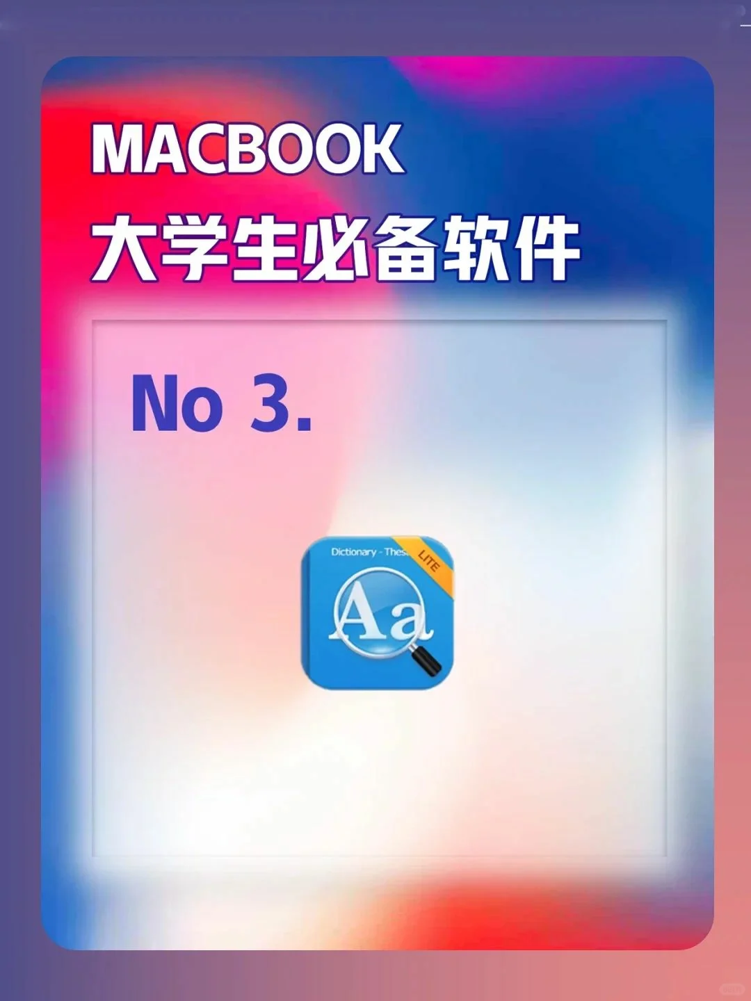 Mac用户看过来！大学生必装软件大盘点！