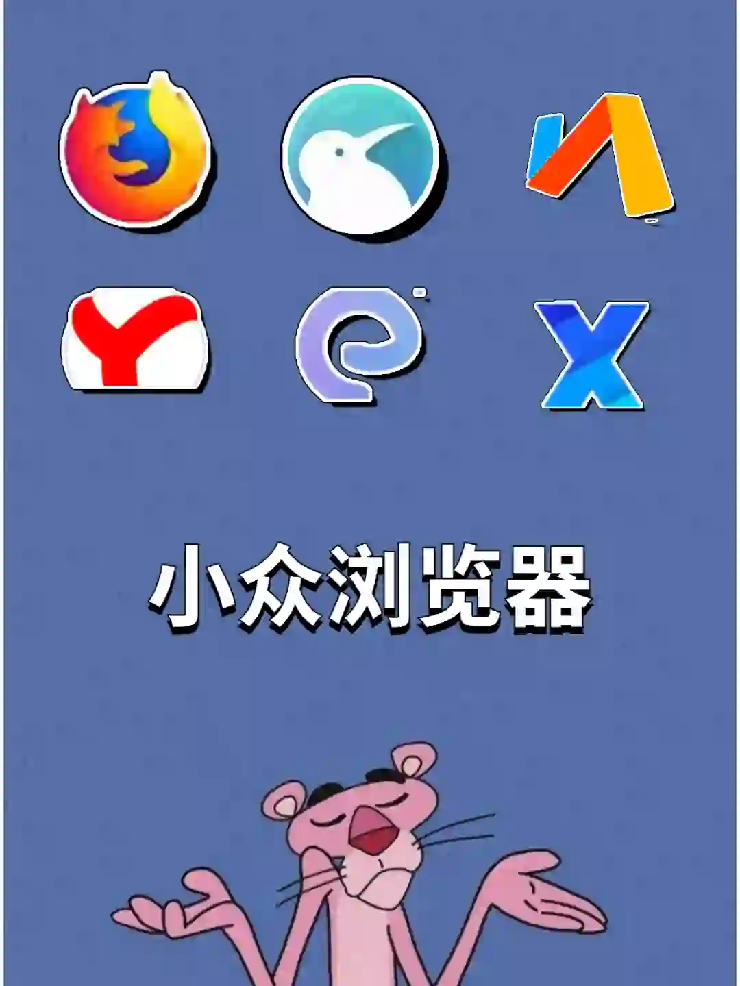 那些好用到爆的小众浏览器！！