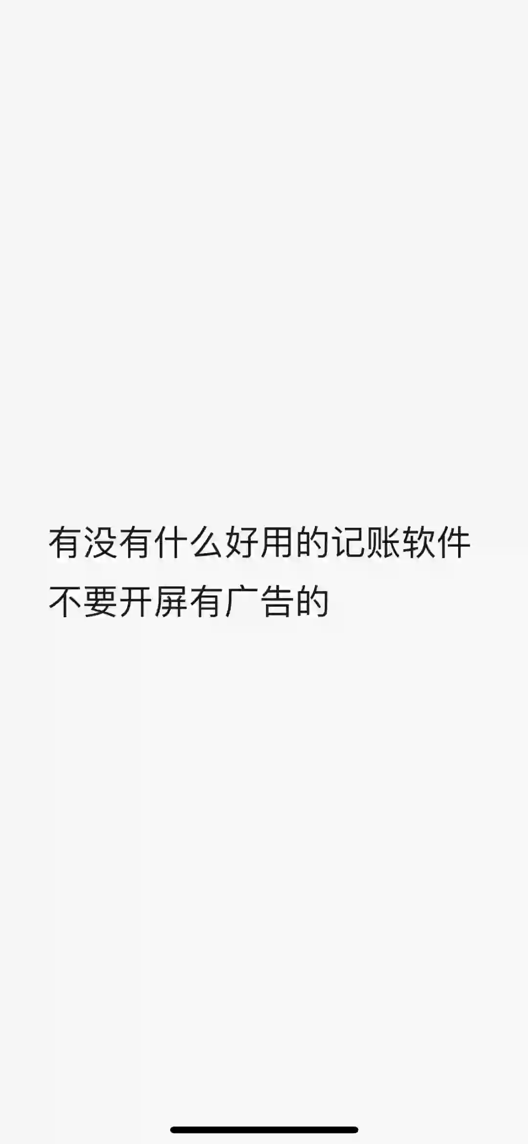 求推荐一个好用的记账软件