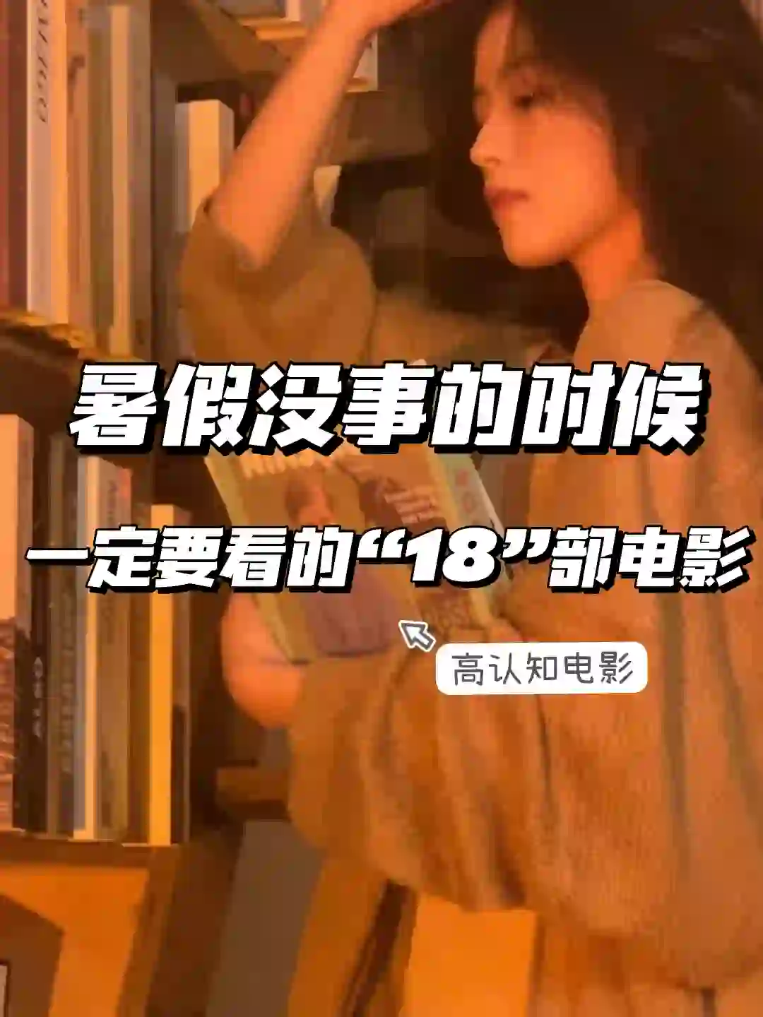 暑假的时候一定要刷的“18”部高认知电影