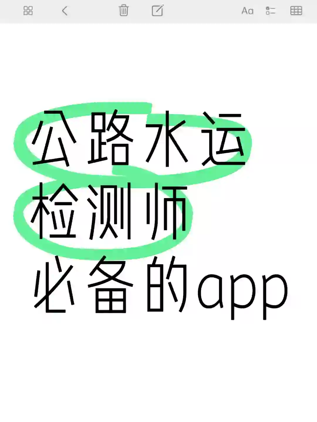 未来的公路水运检测师必备的app，请锁死！