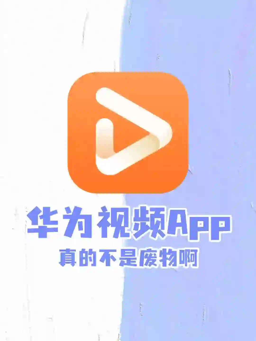 直接解锁！华为视频app原来真的不是废物！