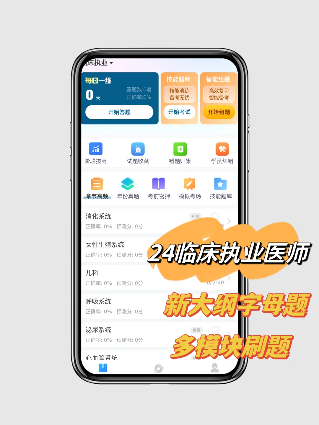 临床执业医师笔试 谁还不知道这个app