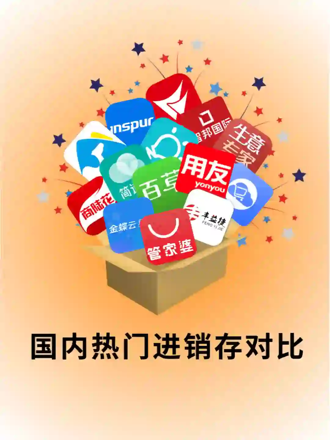 快来了解一下这些常见的国内进销存软件吧！