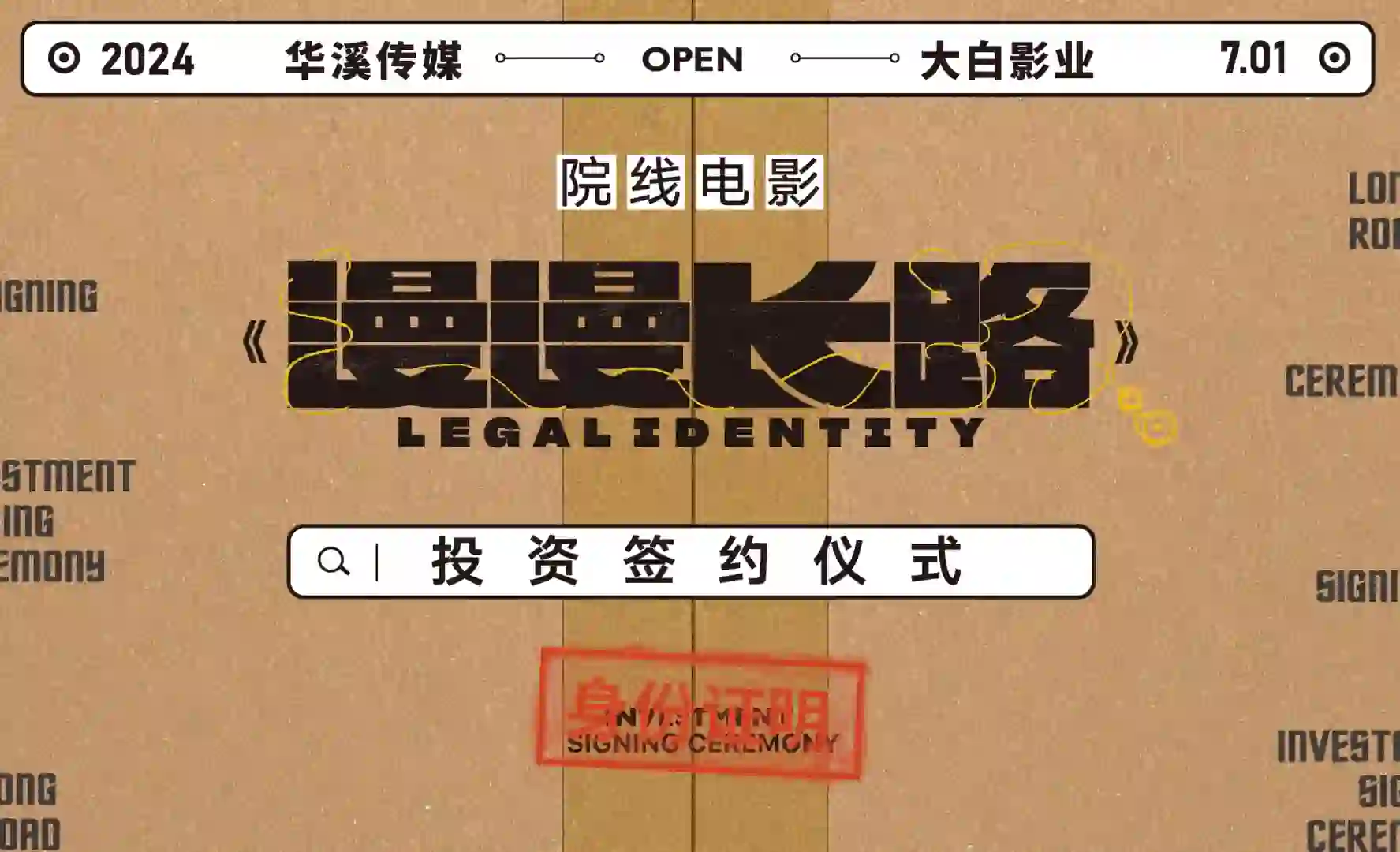 漫漫长路电影签约仪式