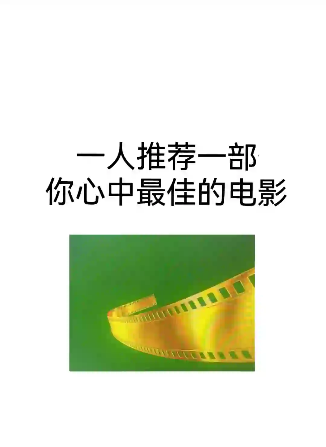 一人推荐一部,你心目中最佳的电影,