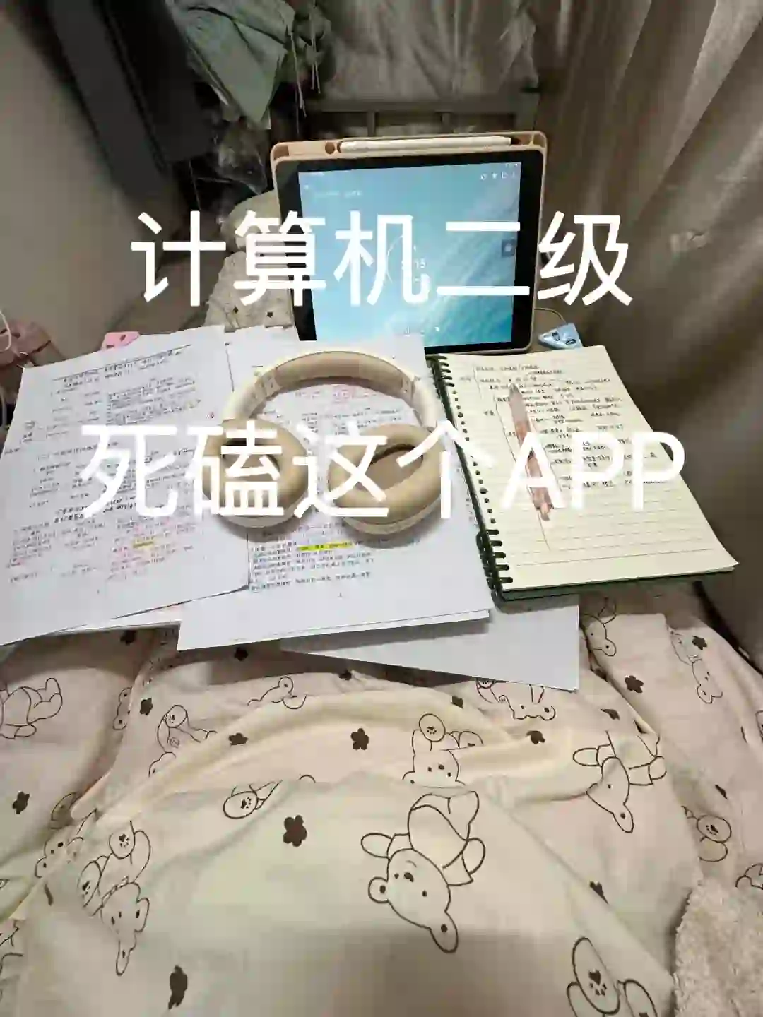 计算机二级，死磕这个app，就像炒答an！！！