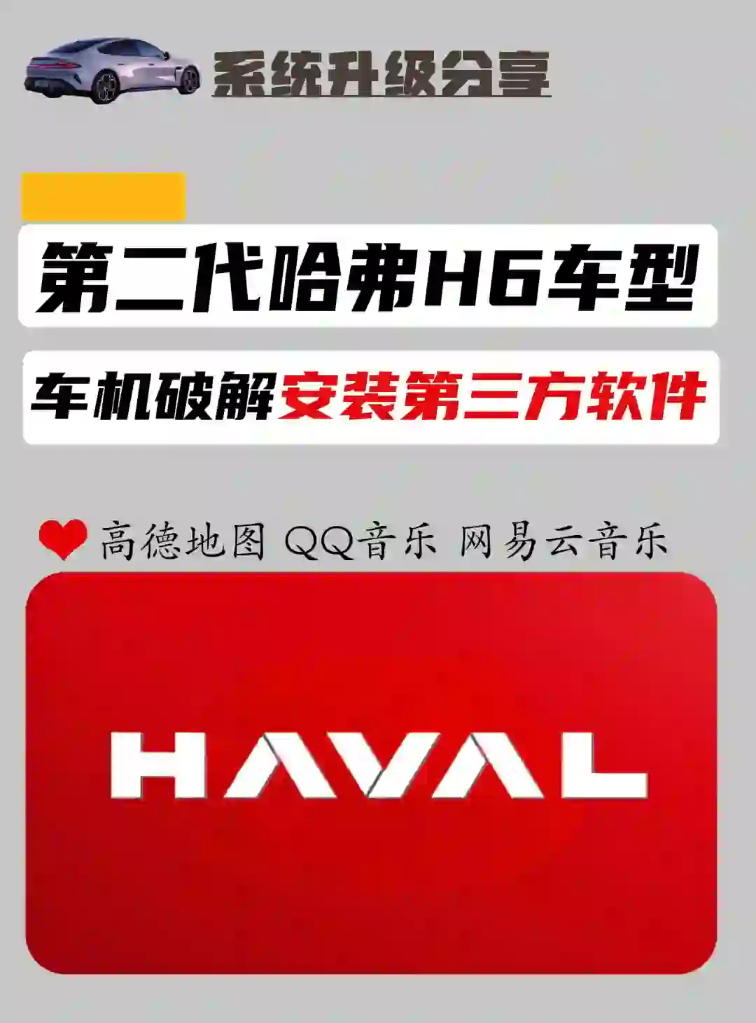 哈弗 H6 第二代，安装最新高德➕第三方软件