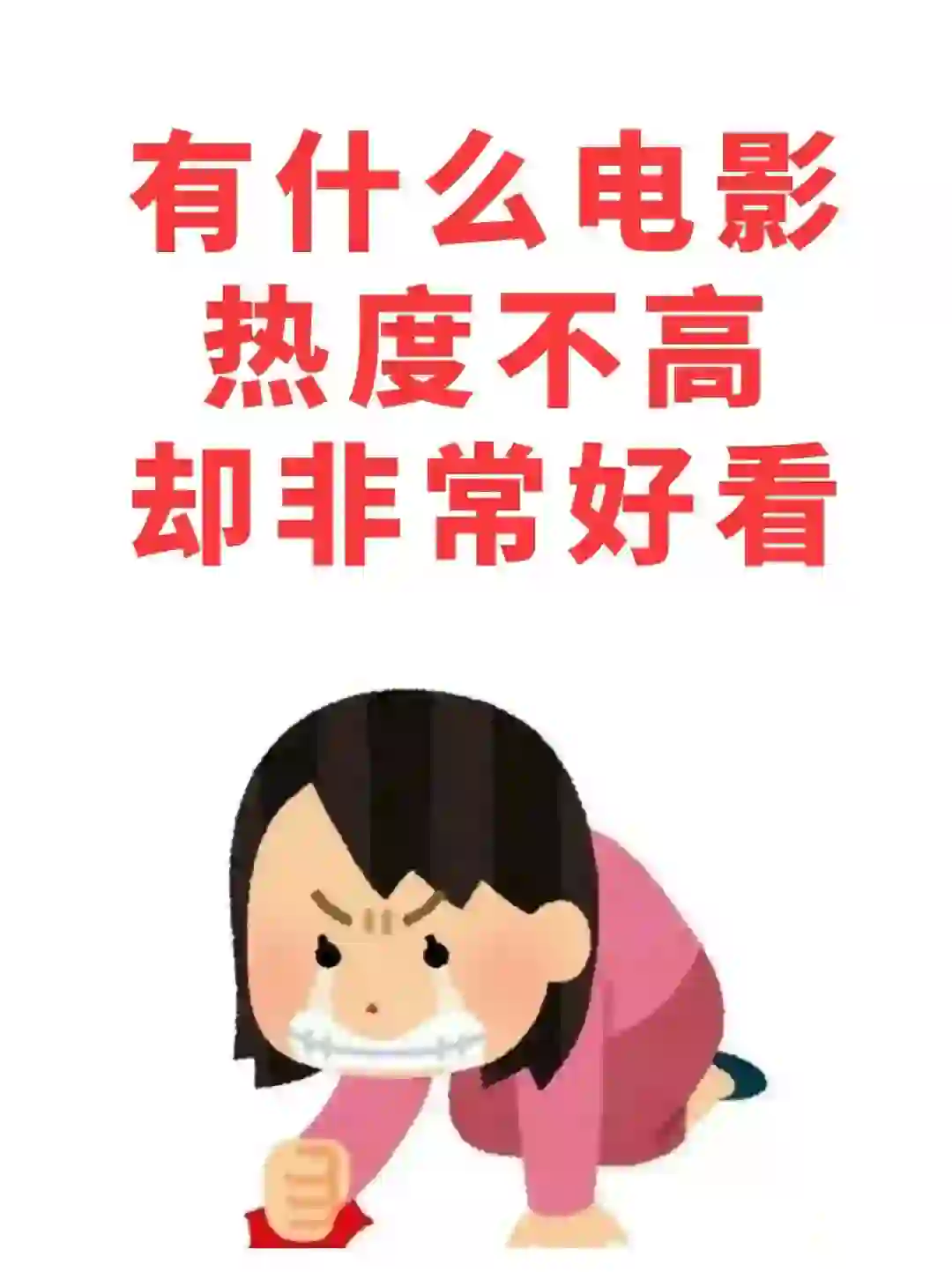 有没有什么热度不高却十分好看的电影推荐