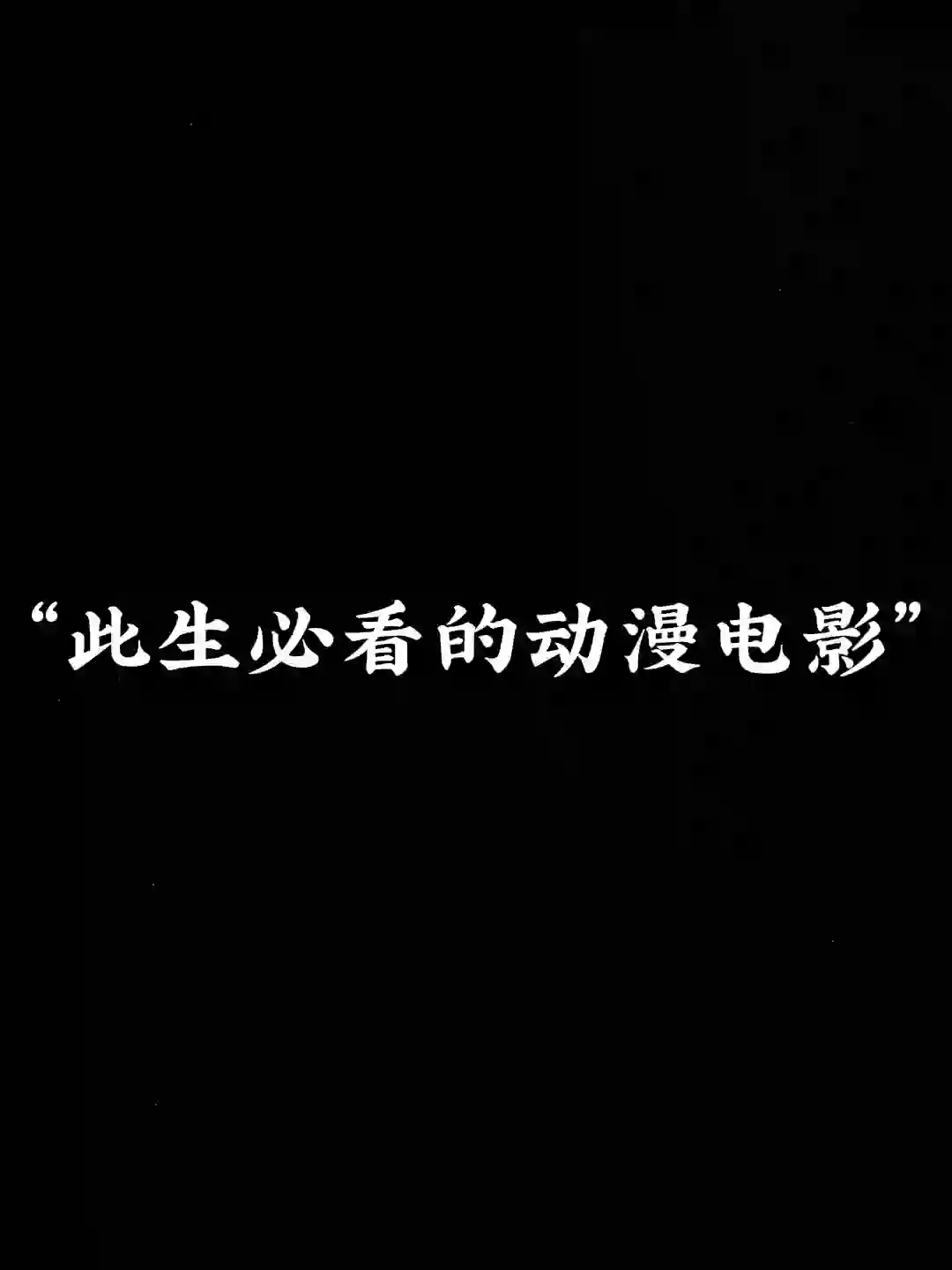 此生必看的动漫电影