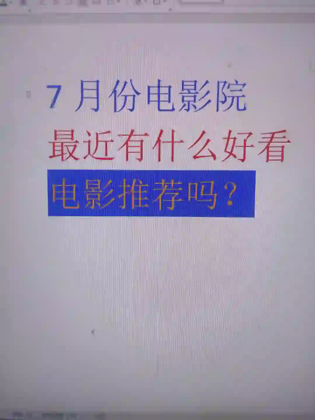 7月有没有什么好看电影