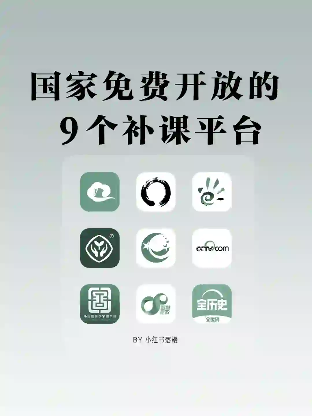 国家免费开放的9大补课平台，你都知道吗？