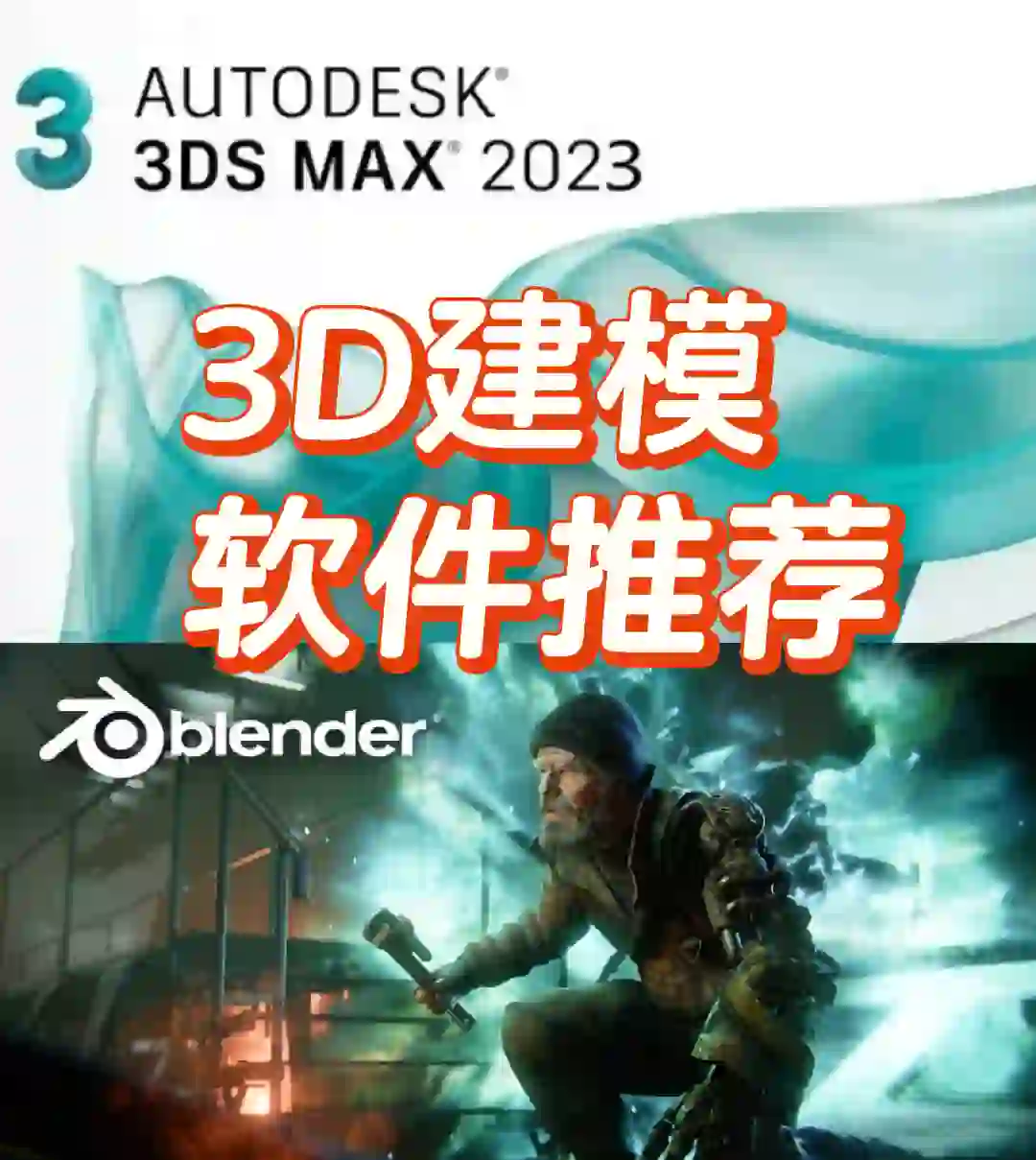 🔥3D建模软件推荐：设计师的秘密武器！