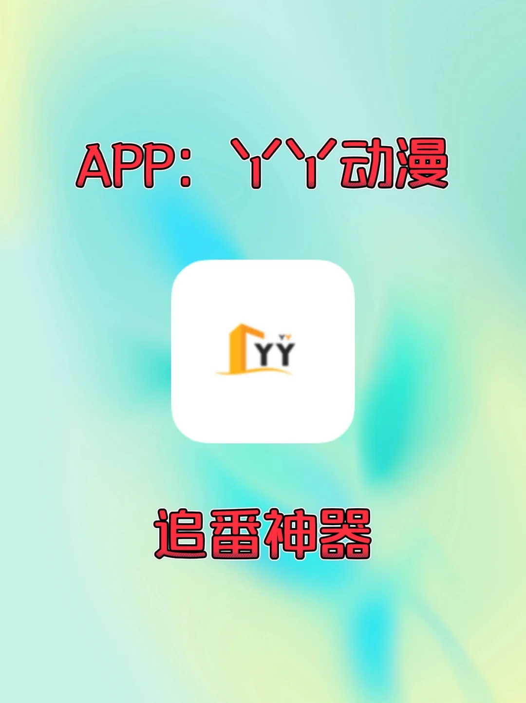 安卓丨免费宝藏追番APP推荐‼️