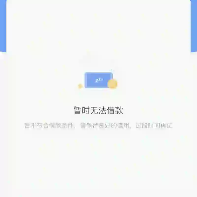 软件不让用，审核不通过被抽贷了！