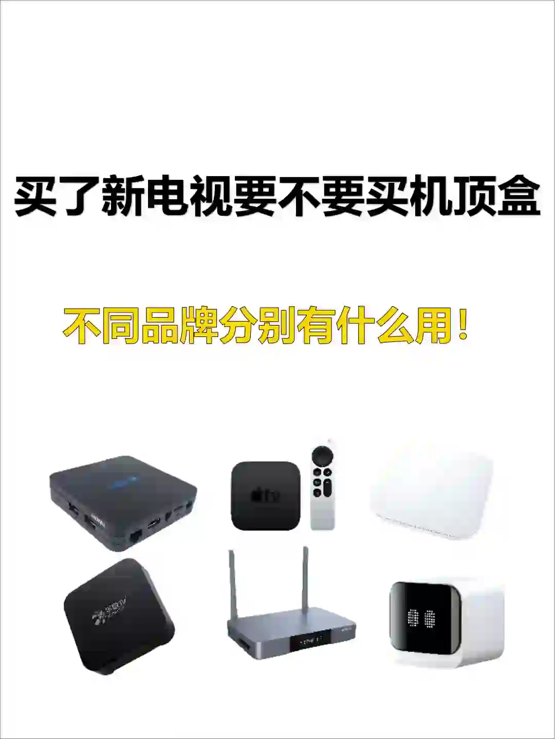 买了新电视，要不要配机顶盒？