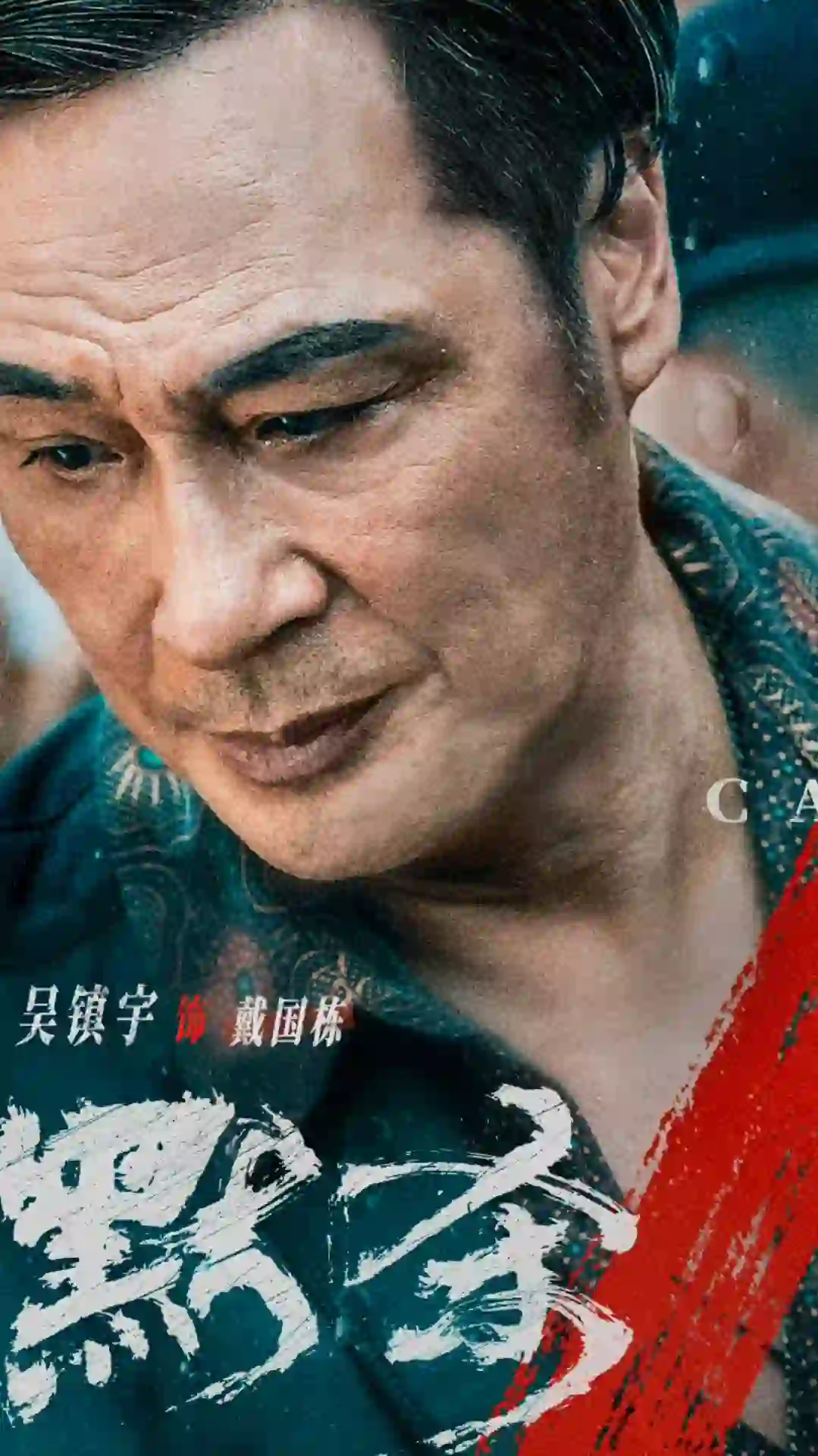 吴镇宇240705 电影默杀西安路演场次