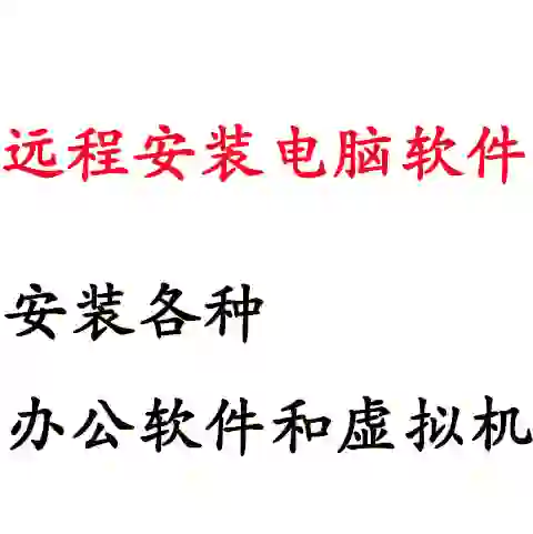 提供远程安装电脑软件服务哦！