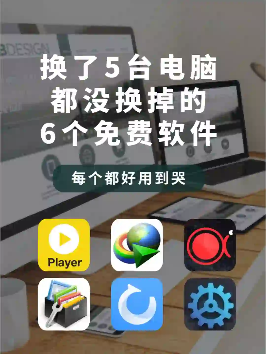 💯6 个逆天免费软件，电脑一定要装！