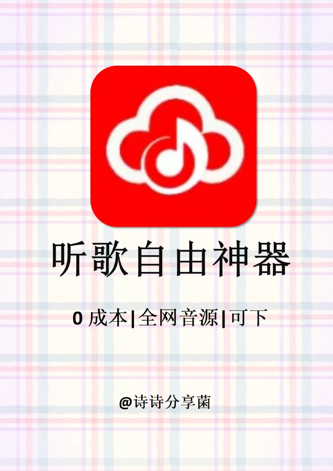 两款免费宝藏神器分享，全网听歌自由app！