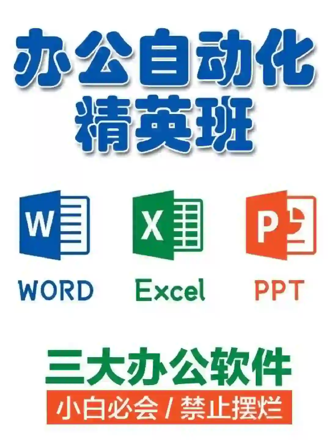 电脑办公，商务办公软件学习