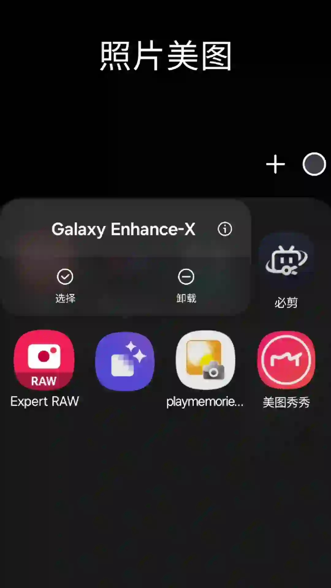 三星Galaxy Enhance-X软件处理照片反射