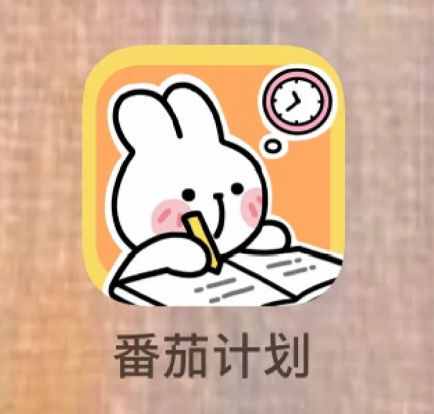 超好用的大学生课表日程管理APP番茄计划
