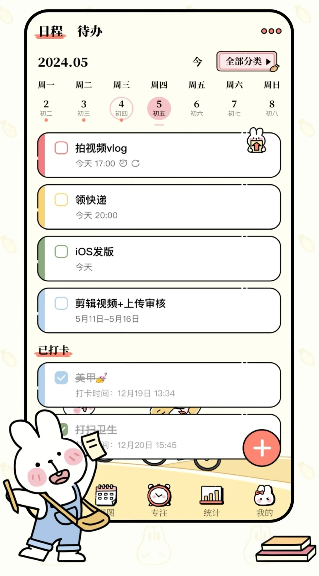 超好用的大学生课表日程管理APP番茄计划