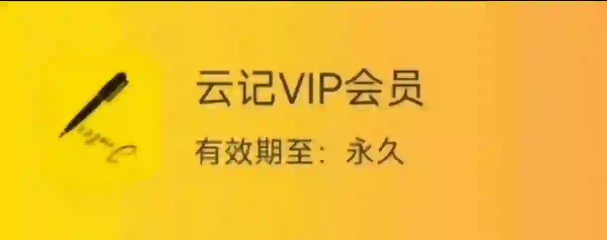 云记永久会员