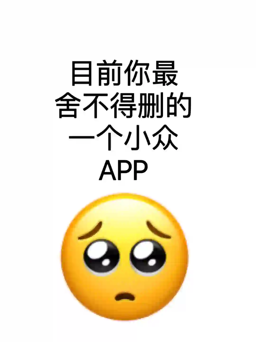 目前你最不舍得删的APP是那个？