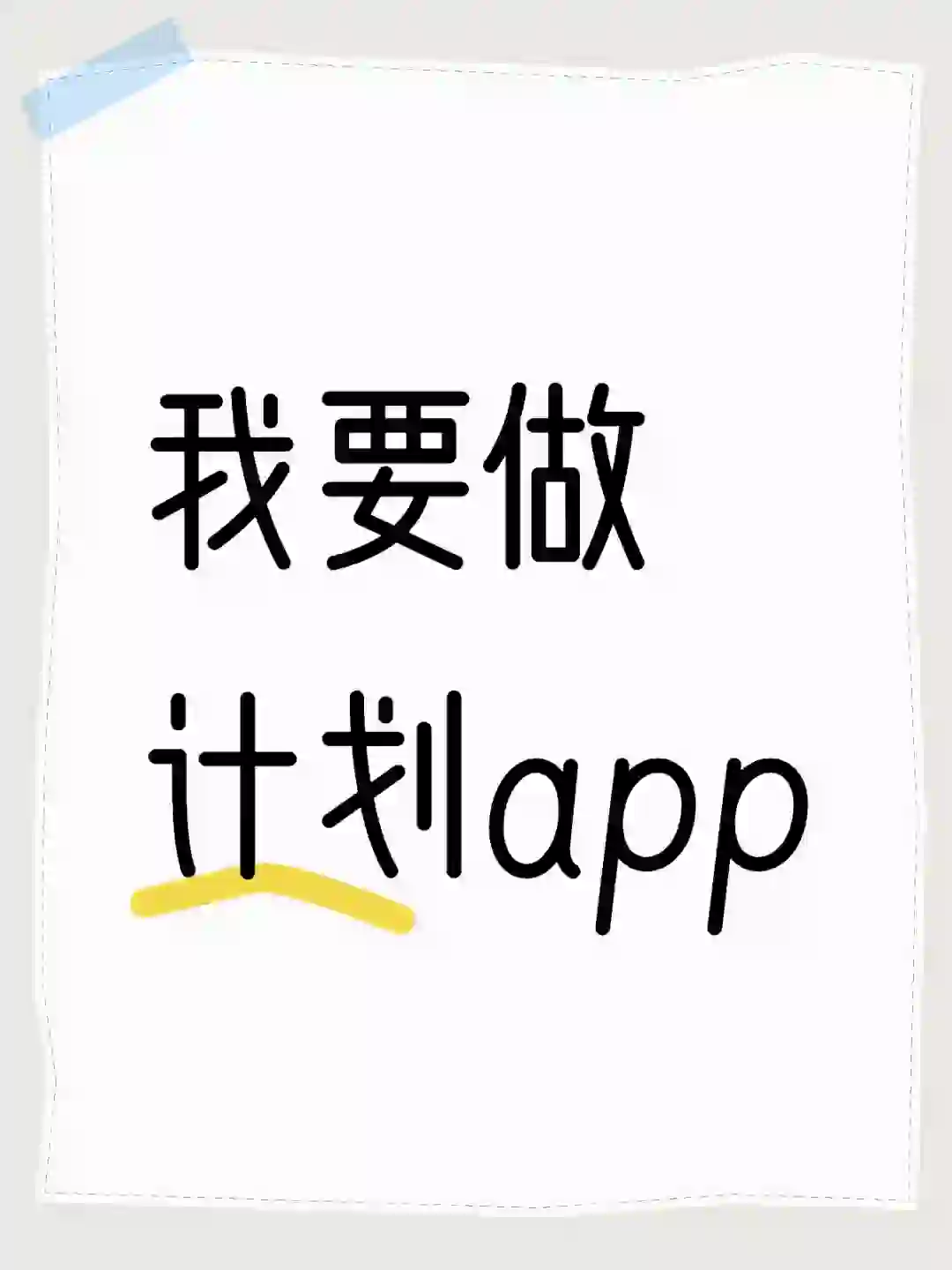 关于我要做计划app的吐槽