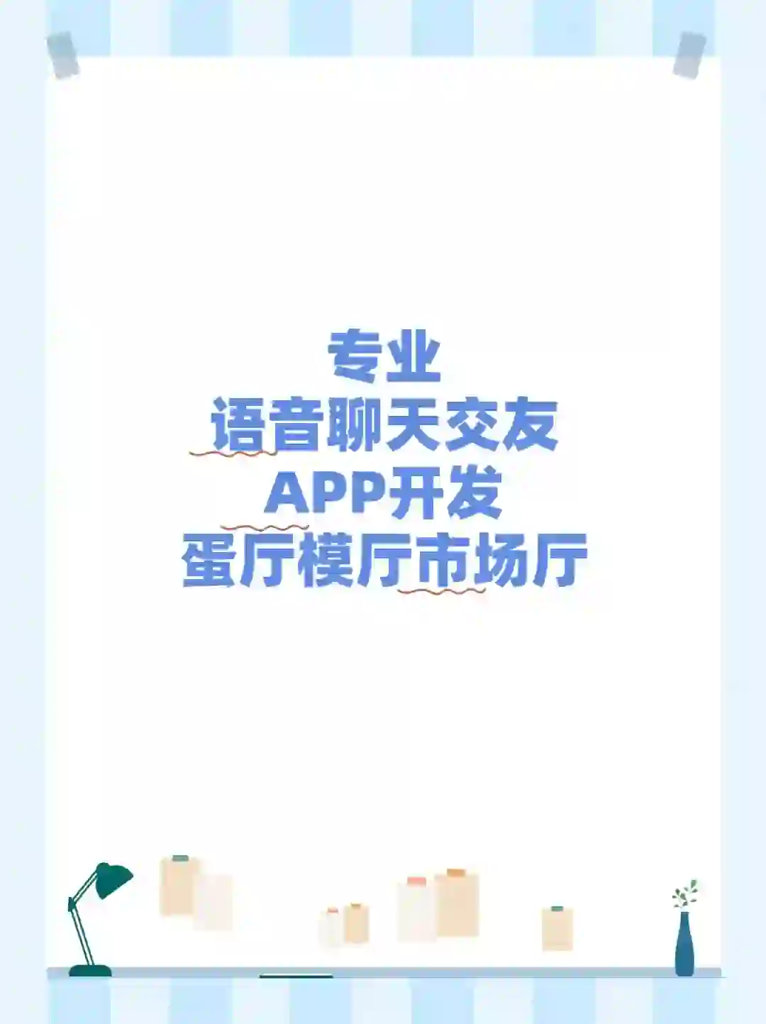 专业语音软件交友软件开发